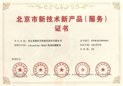 求臻医学MRD产品喜获北京市新技术新产品(服务)证书，精准诊疗再添权威认证