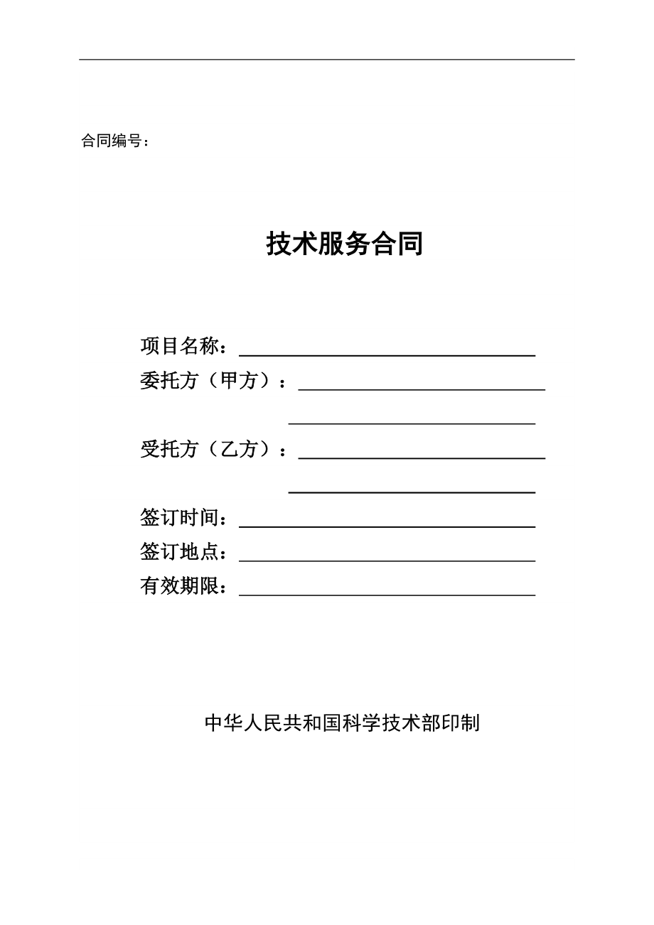 技术服务合同的核心要素与实务指引